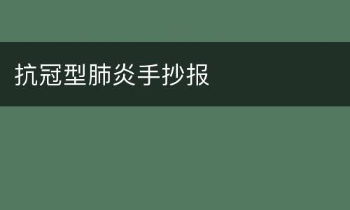 抗冠型肺炎手抄报
