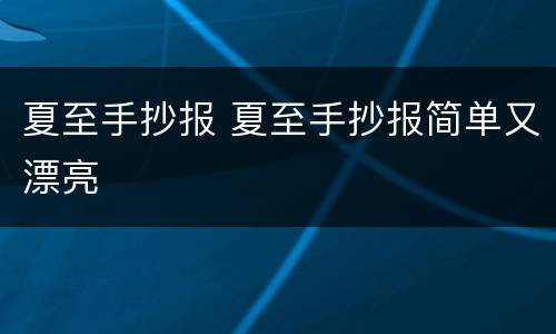 夏至手抄报 夏至手抄报简单又漂亮