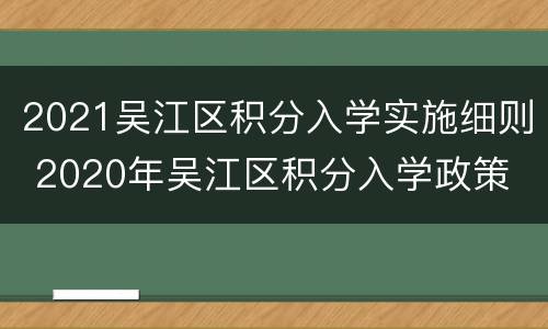 2021吴江区积分入学实施细则 2020年吴江区积分入学政策