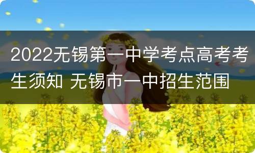 2022无锡第一中学考点高考考生须知 无锡市一中招生范围