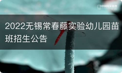 2022无锡常春藤实验幼儿园苗班招生公告
