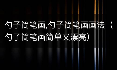 勺子简笔画,勺子简笔画画法（勺子简笔画简单又漂亮）