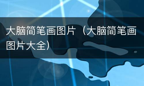 大脑简笔画图片（大脑简笔画图片大全）