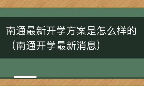 南通最新开学方案是怎么样的（南通开学最新消息）