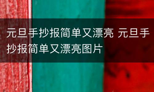 元旦手抄报简单又漂亮 元旦手抄报简单又漂亮图片