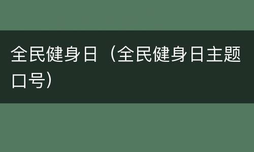 全民健身日（全民健身日主题口号）
