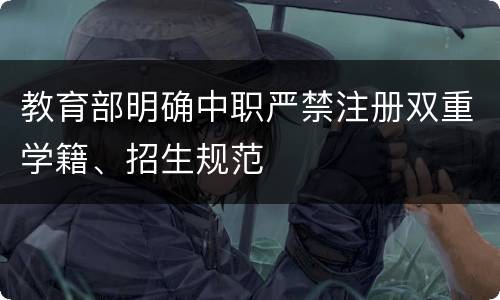 教育部明确中职严禁注册双重学籍、招生规范