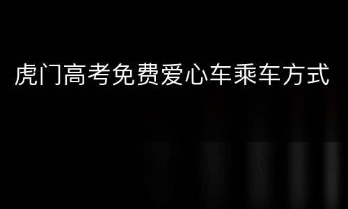 虎门高考免费爱心车乘车方式