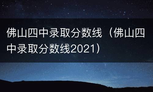 佛山四中录取分数线（佛山四中录取分数线2021）