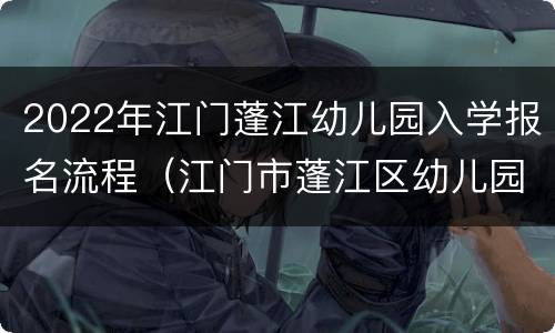 2022年江门蓬江幼儿园入学报名流程（江门市蓬江区幼儿园招生报名）