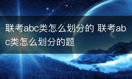 联考abc类怎么划分的 联考abc类怎么划分的题