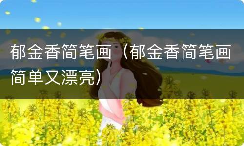 郁金香简笔画（郁金香简笔画简单又漂亮）