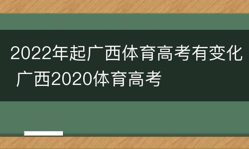 2022年起广西体育高考有变化 广西2020体育高考
