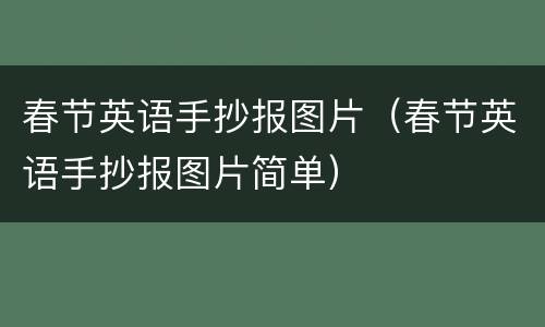 春节英语手抄报图片（春节英语手抄报图片简单）