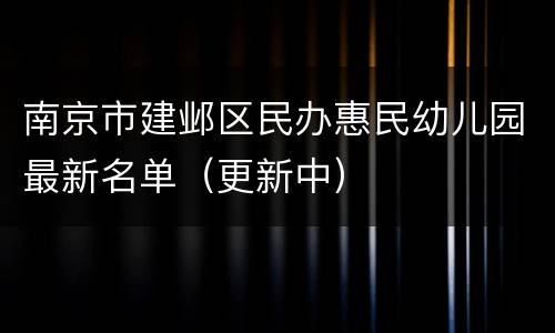 南京市建邺区民办惠民幼儿园最新名单（更新中）