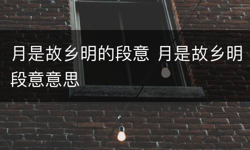 月是故乡明的段意 月是故乡明段意意思
