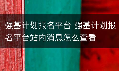 强基计划报名平台 强基计划报名平台站内消息怎么查看