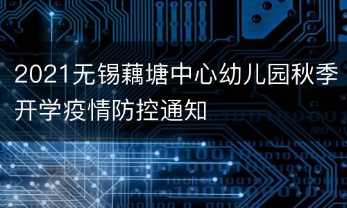 2021无锡藕塘中心幼儿园秋季开学疫情防控通知