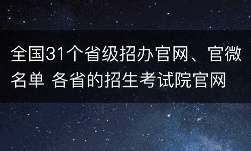 全国31个省级招办官网、官微名单 各省的招生考试院官网