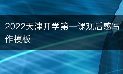 2022天津开学第一课观后感写作模板