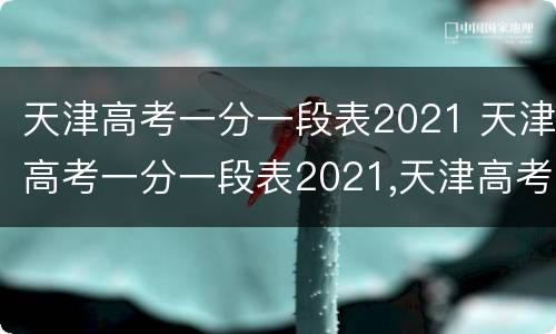 天津高考一分一段表2021 天津高考一分一段表2021,天津高考位次排名表