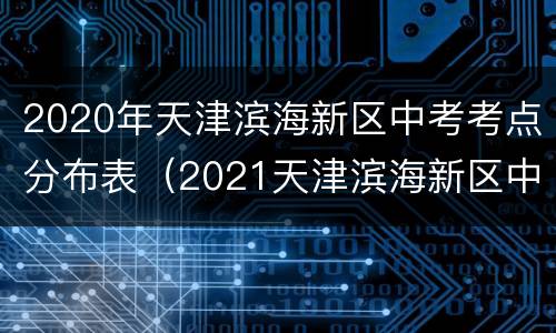 2020年天津滨海新区中考考点分布表（2021天津滨海新区中考预估）