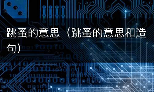 跳蚤的意思（跳蚤的意思和造句）