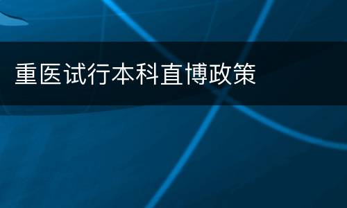 重医试行本科直博政策