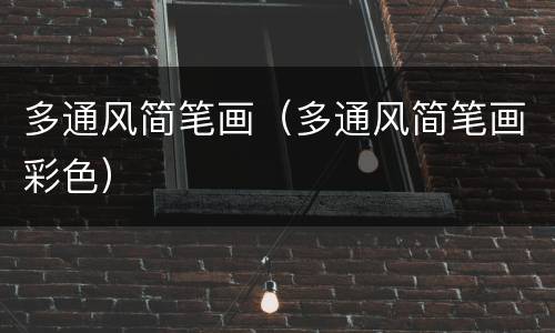 多通风简笔画（多通风简笔画彩色）