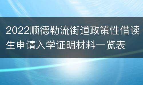 2022顺德勒流街道政策性借读生申请入学证明材料一览表​