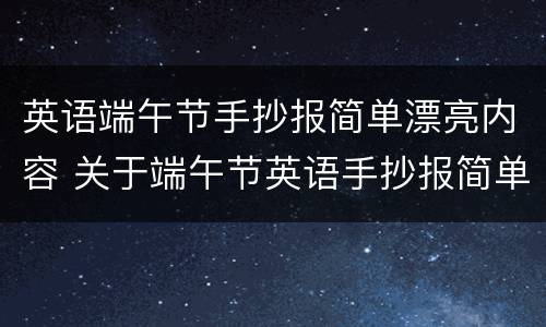 英语端午节手抄报简单漂亮内容 关于端午节英语手抄报简单又漂亮
