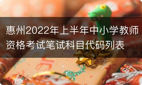 惠州2022年上半年中小学教师资格考试笔试科目代码列表