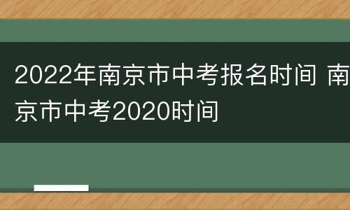 2022年南京市中考报名时间 南京市中考2020时间