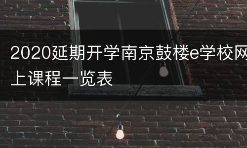 2020延期开学南京鼓楼e学校网上课程一览表