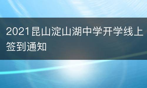 2021昆山淀山湖中学开学线上签到通知