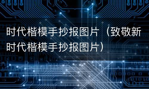 时代楷模手抄报图片（致敬新时代楷模手抄报图片）