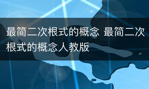 最简二次根式的概念 最简二次根式的概念人教版