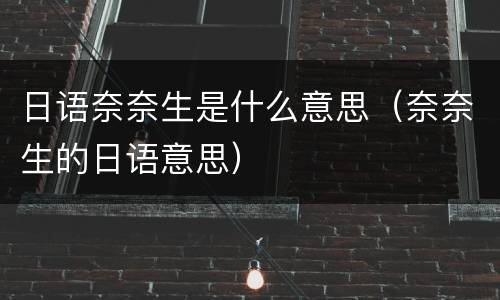 日语奈奈生是什么意思（奈奈生的日语意思）