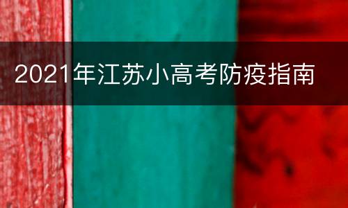 2021年江苏小高考防疫指南