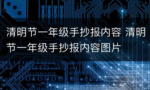 清明节一年级手抄报内容 清明节一年级手抄报内容图片