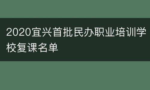 2020宜兴首批民办职业培训学校复课名单