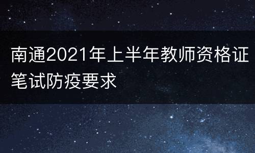 南通2021年上半年教师资格证笔试防疫要求