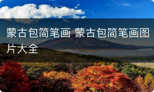 蒙古包简笔画 蒙古包简笔画图片大全