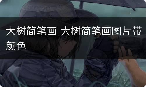 大树简笔画 大树简笔画图片带颜色