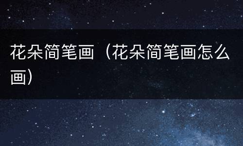 花朵简笔画（花朵简笔画怎么画）