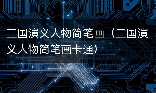 三国演义人物简笔画（三国演义人物简笔画卡通）