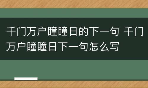 千门万户瞳瞳日的下一句 千门万户瞳瞳日下一句怎么写