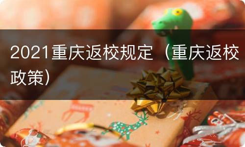 2021重庆返校规定（重庆返校政策）