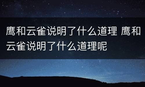 鹰和云雀说明了什么道理 鹰和云雀说明了什么道理呢
