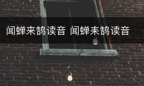 闻蝉来鹄读音 闻蝉耒鹄读音